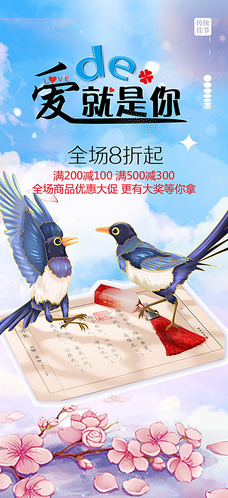 美丽情人节爱情活动七夕节海报