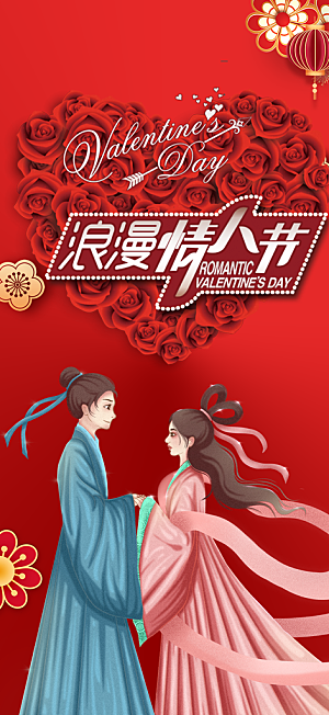美丽情人节爱情活动七夕节海报