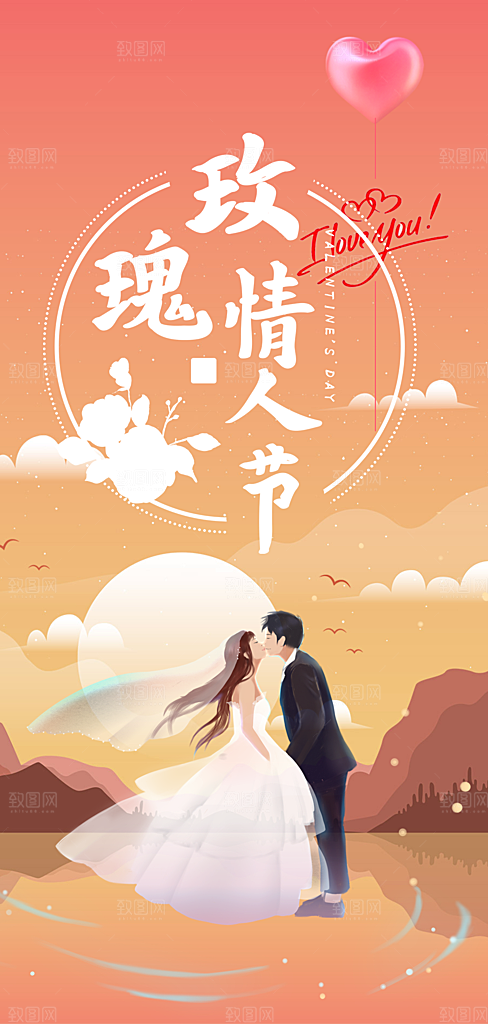 美丽情人节爱情活动七夕节海报