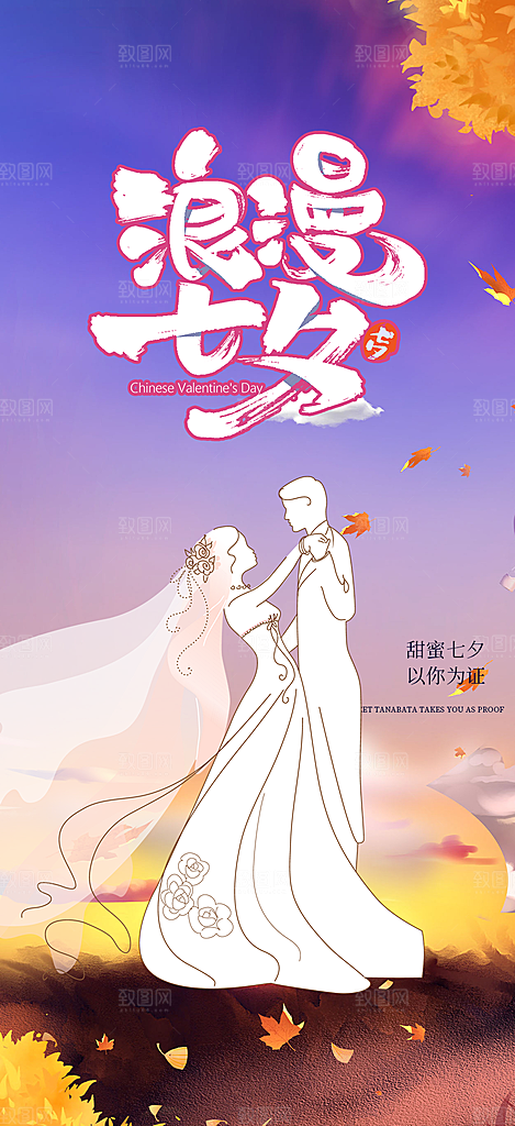 美丽情人节爱情活动七夕节海报