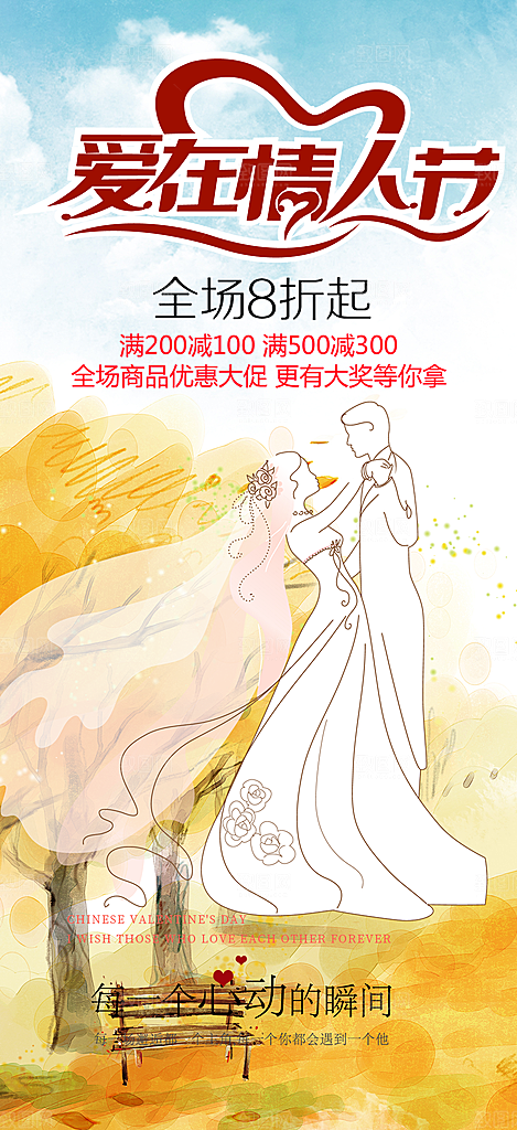 美丽情人节爱情活动七夕节海报