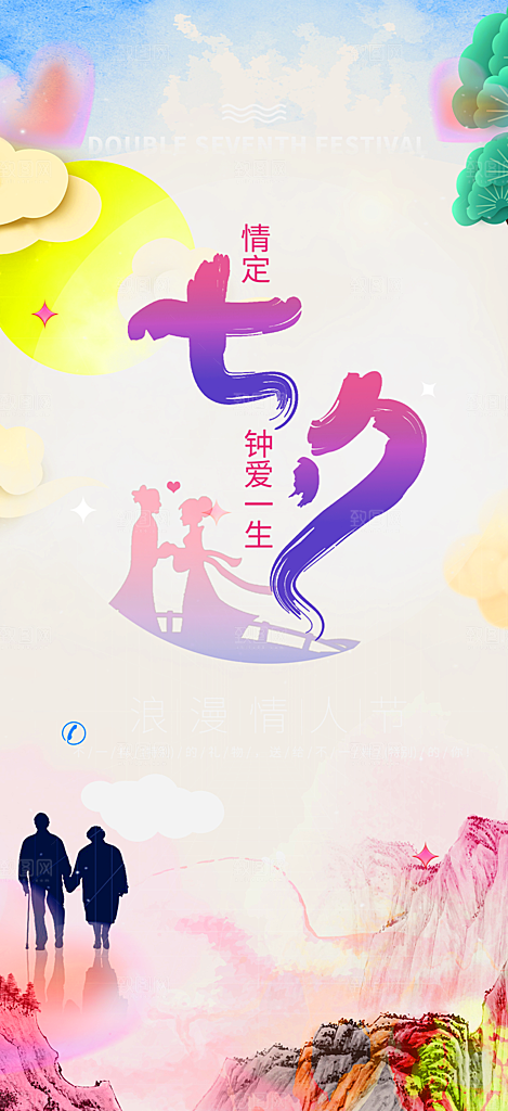 美丽情人节爱情活动七夕节海报