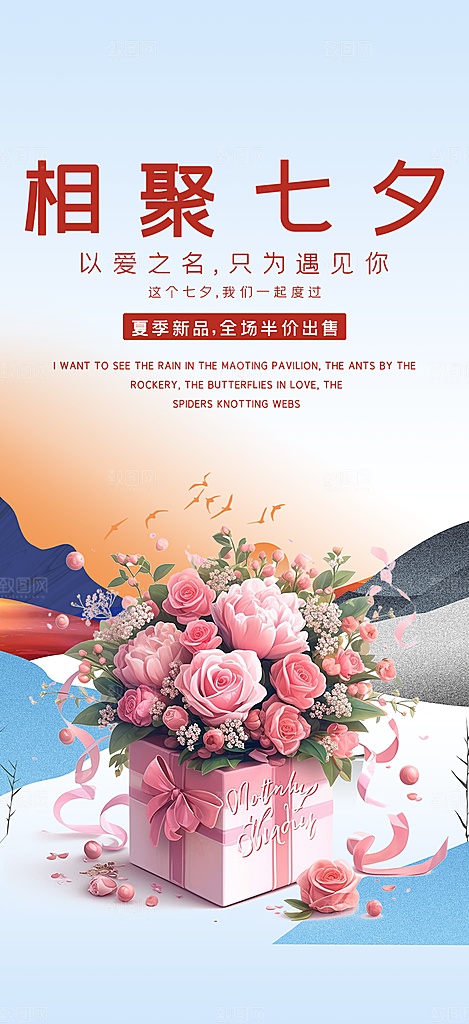 美丽情人节爱情活动七夕节海报