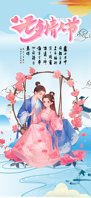 美丽情人节爱情活动七夕节海报
