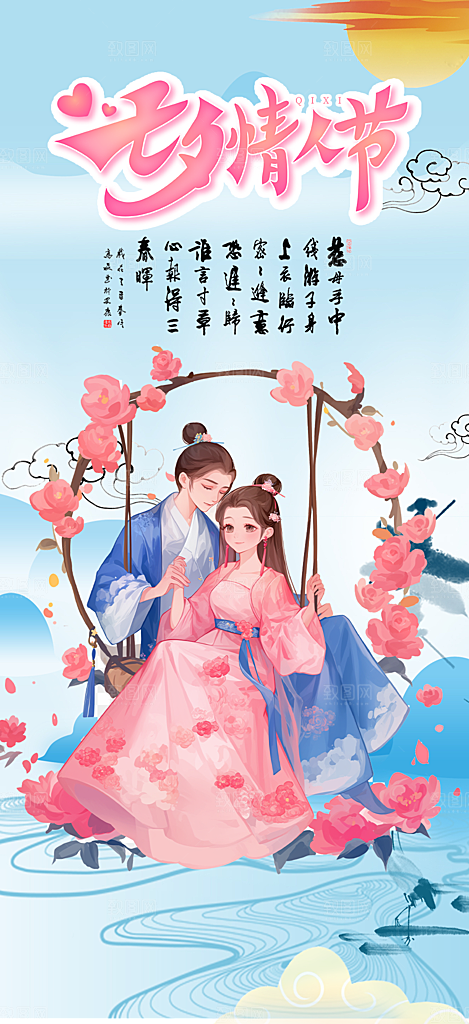 美丽情人节爱情活动七夕节海报
