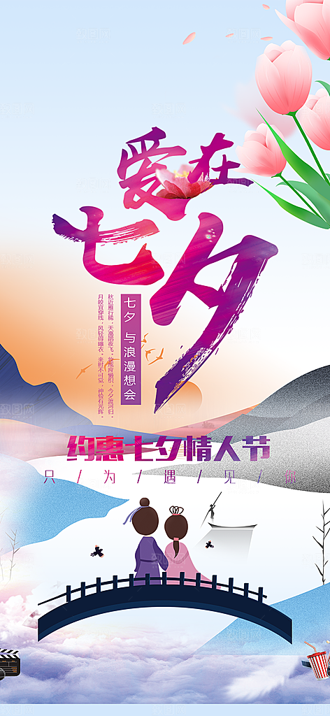 美丽情人节爱情活动七夕节海报