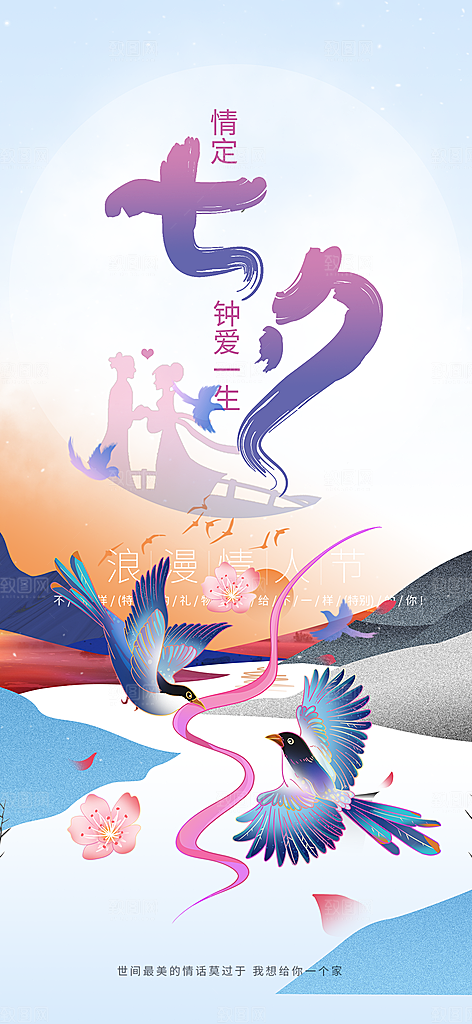 美丽情人节爱情活动七夕节海报