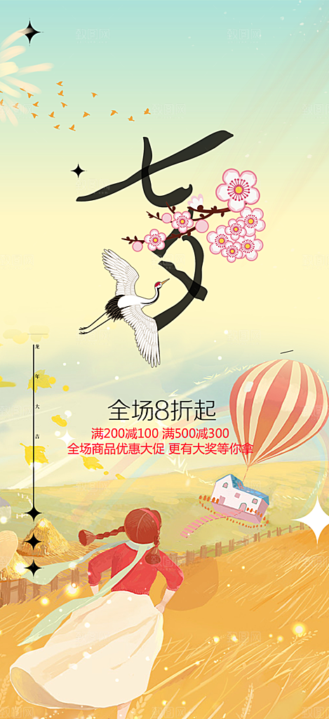 甜蜜美丽情人节爱情活动七夕节海报