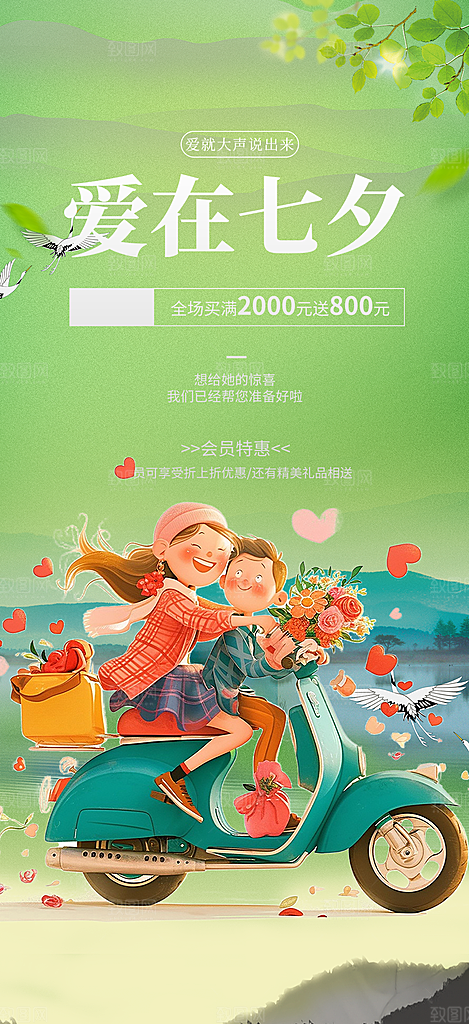 甜蜜美丽情人节爱情活动七夕节海报