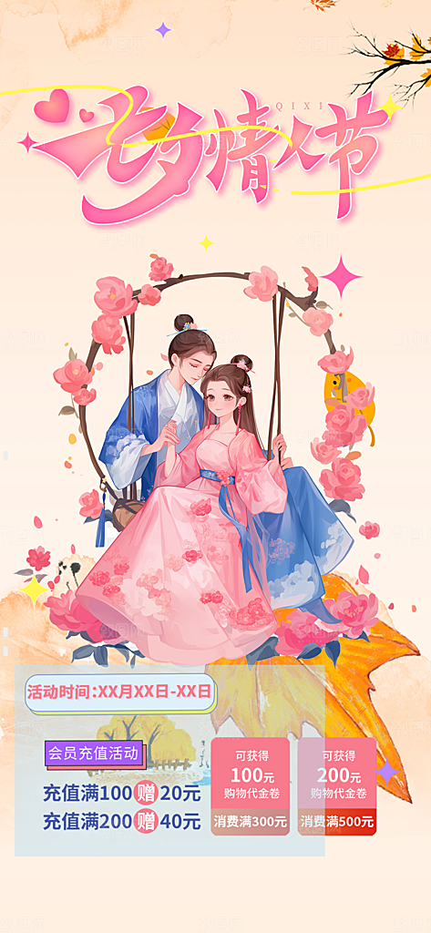 甜蜜美丽情人节爱情活动七夕节海报
