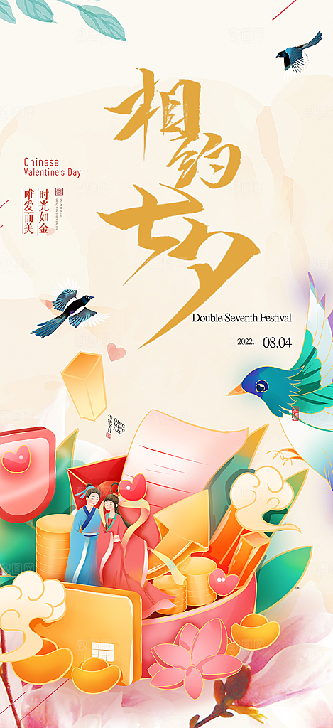 甜蜜美丽情人节爱情活动七夕节海报