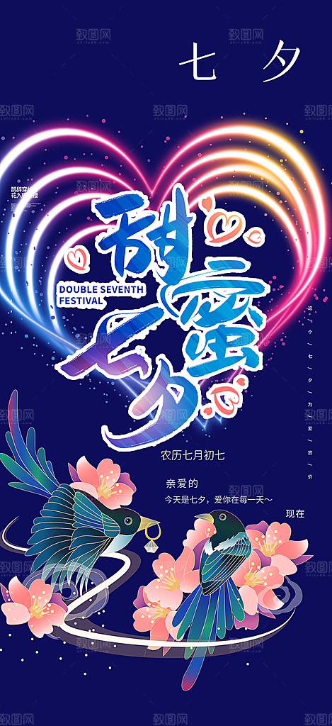 甜蜜美丽情人节爱情活动七夕节海报