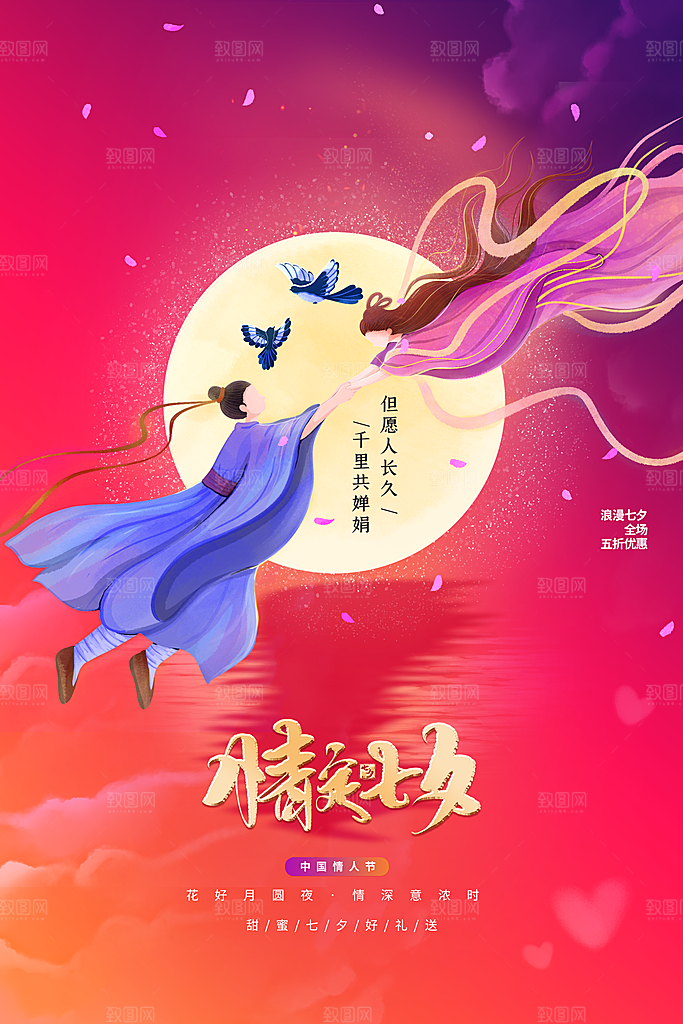 七夕情人节节日活动海报
