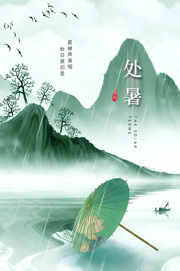处暑节气传统活动海报