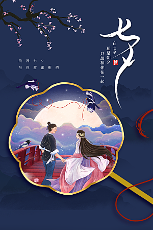 七夕情人节节日活动海报