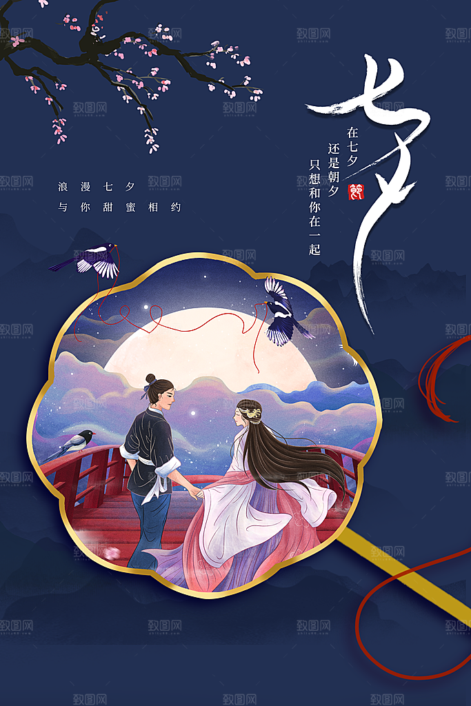七夕情人节节日活动海报