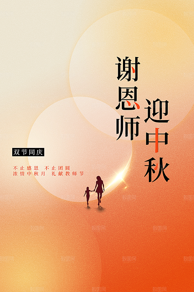中秋教师节节日海报