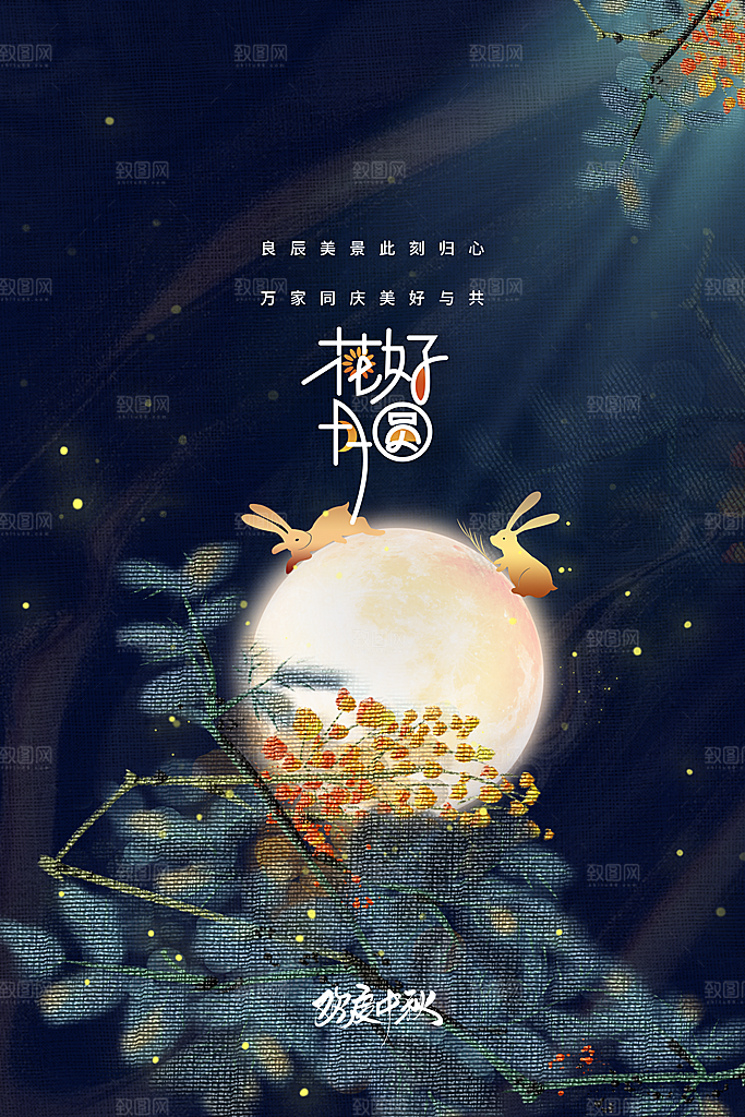 中秋节日传统活动海报