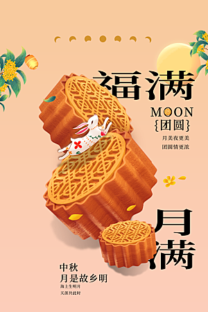 中秋节日传统活动海报