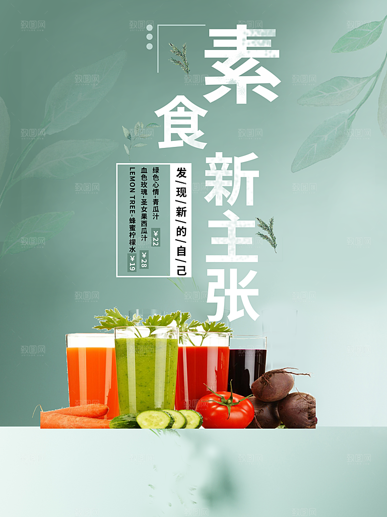 素食新主张新榨果汁