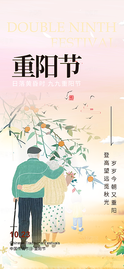 秋日节日重阳节敬老爱老宣传活动海报