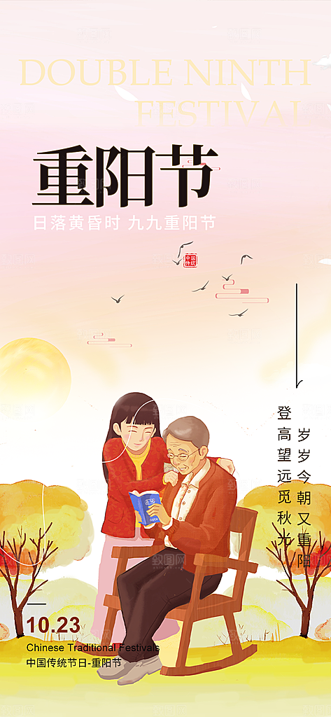 秋日节日重阳节敬老爱老宣传活动海报