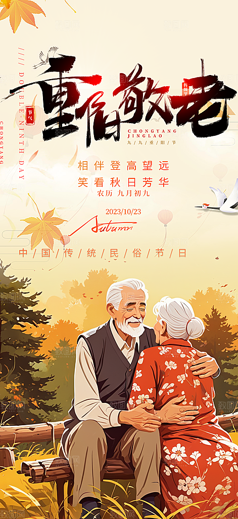 秋日节日重阳节敬老爱老宣传活动海报