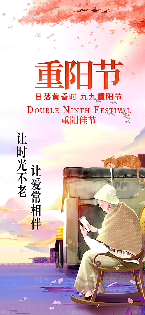 秋日重阳节敬老爱老宣传活动海报