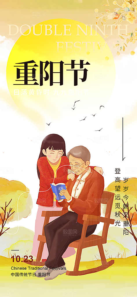 节日重阳节敬老爱老宣传活动海报