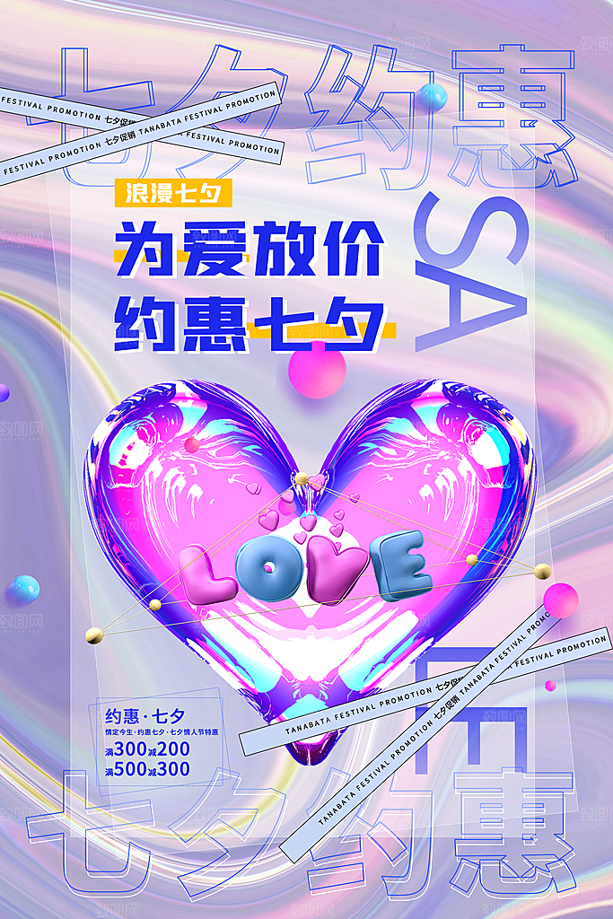七夕情人节活动宣传海报