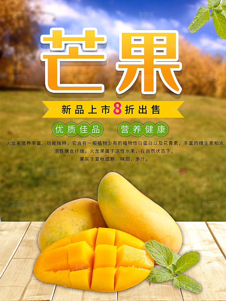新鲜水果芒果海报