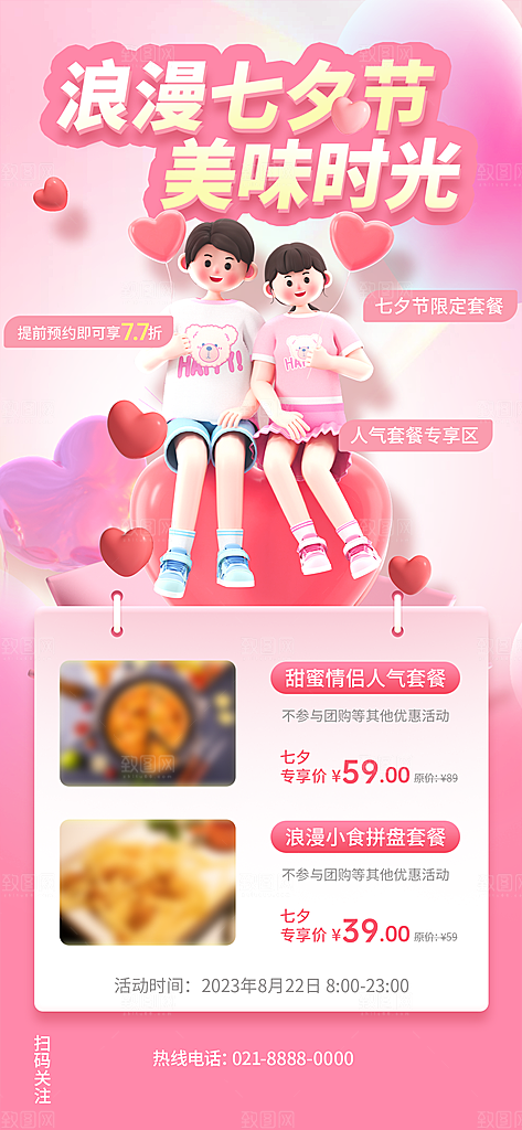 七夕情人节活动宣传海报