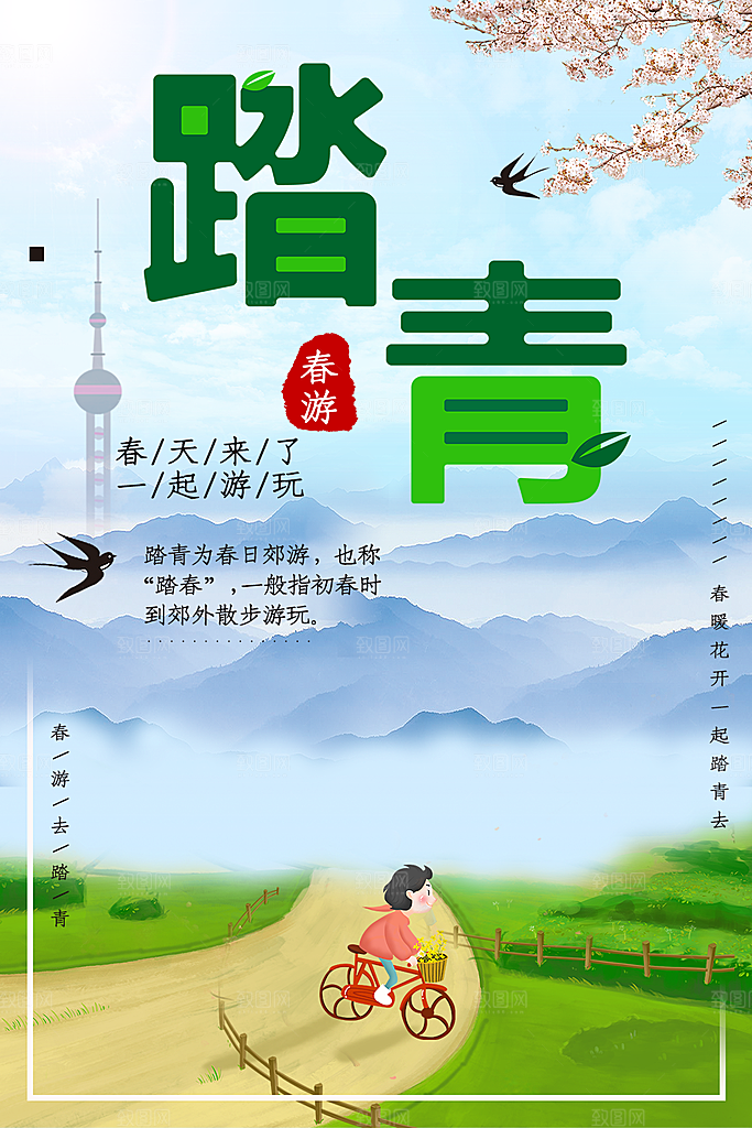春游去踏青旅行海报
