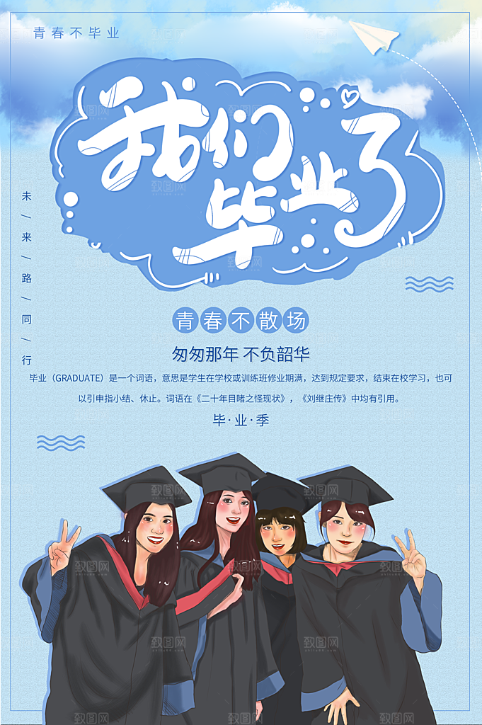 我们毕业了青春不散场