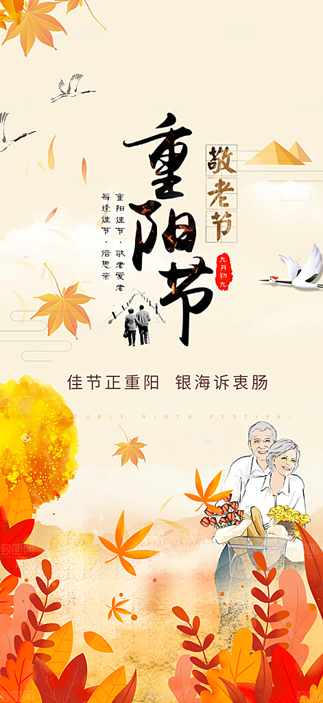 秋日节日重阳节敬老爱老宣传活动海报