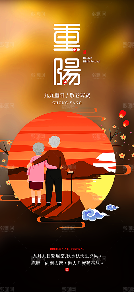 重阳节敬老宣传活动海报