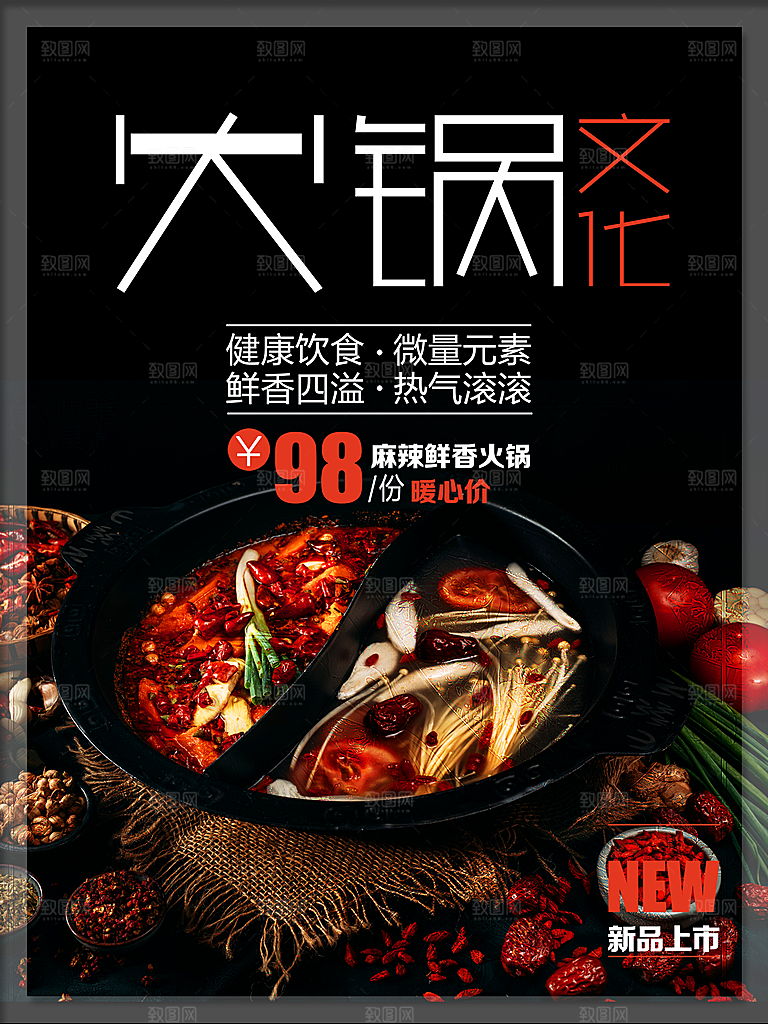 麻辣鲜香火锅文化