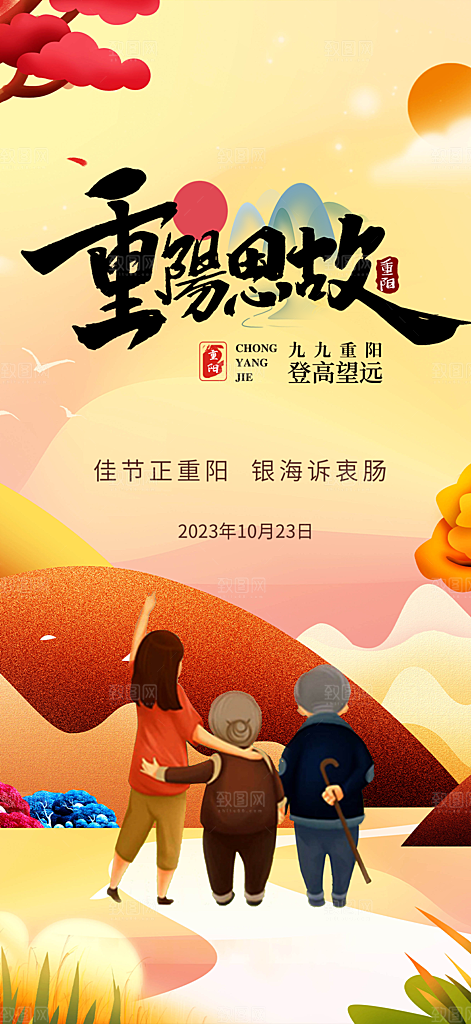 重阳节敬老宣传活动海报