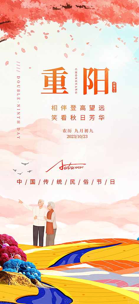 重阳节敬老宣传活动海报