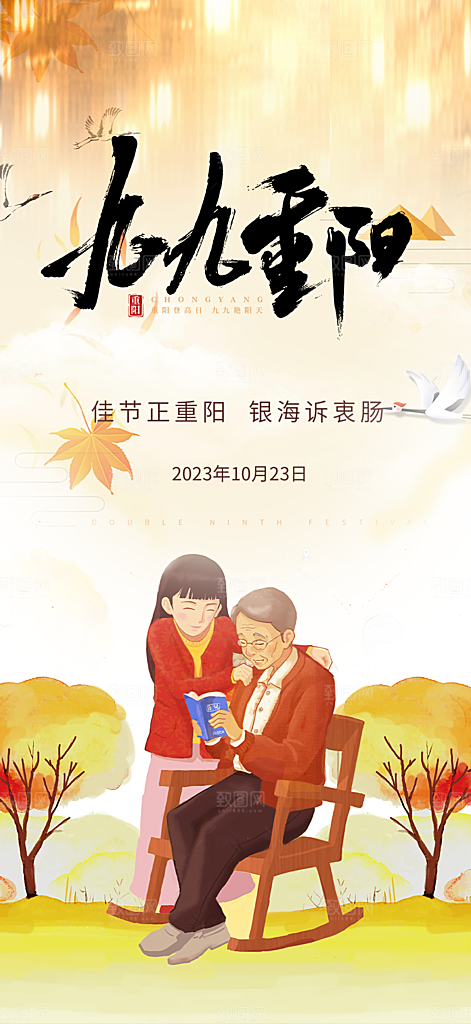 重阳节敬老宣传活动海报