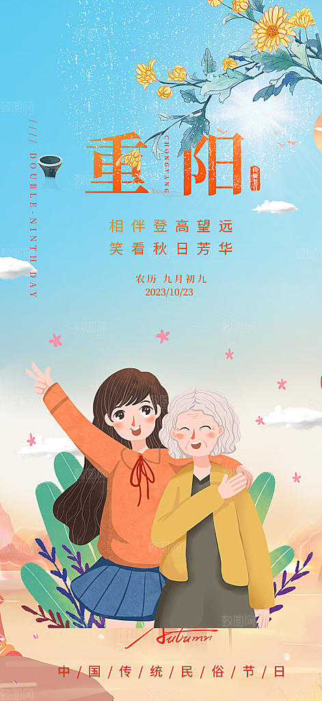 重阳节敬老宣传活动海报