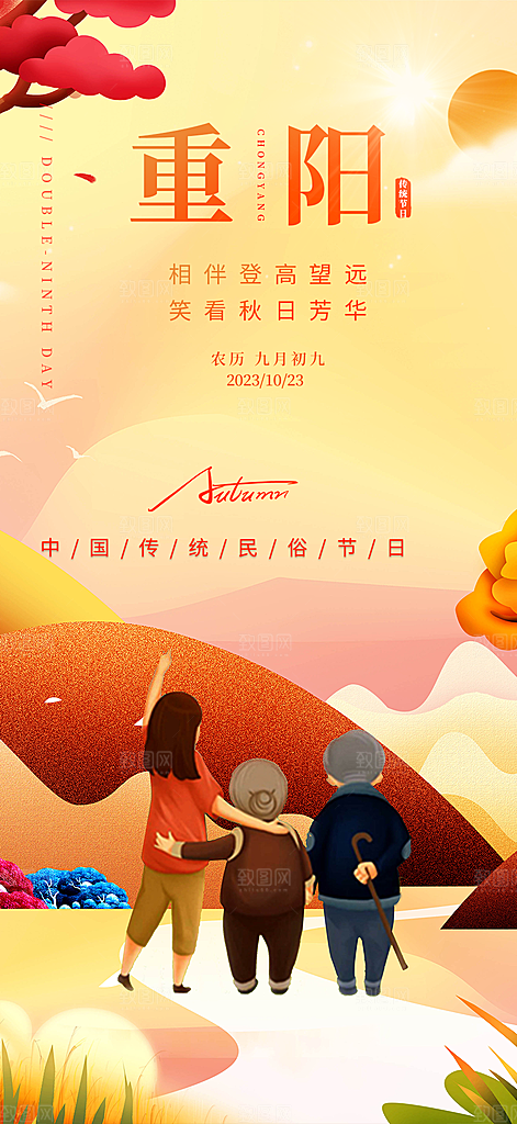 重阳节敬老宣传活动海报