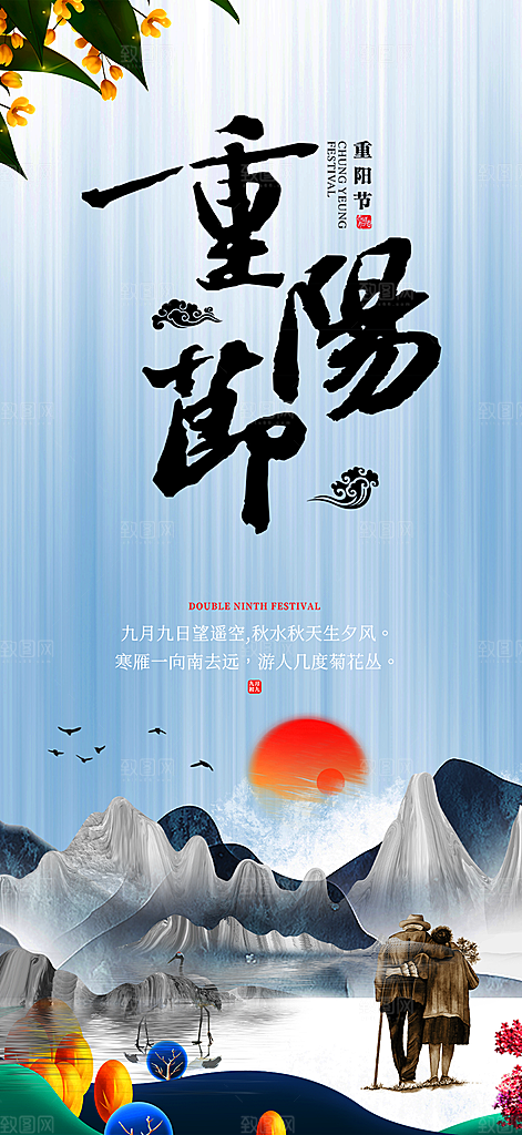 重阳节敬老宣传活动海报