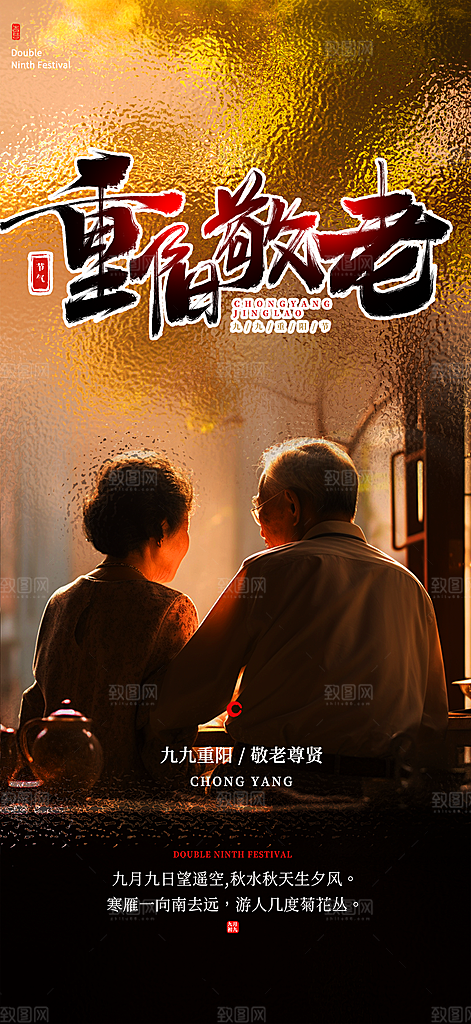 重阳节敬老爱老宣传活动海报