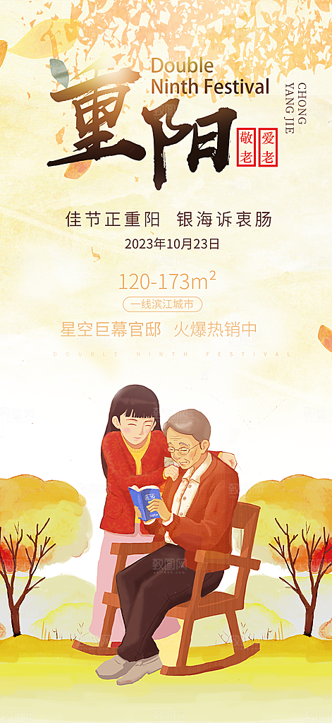 重阳节敬老爱老宣传活动海报