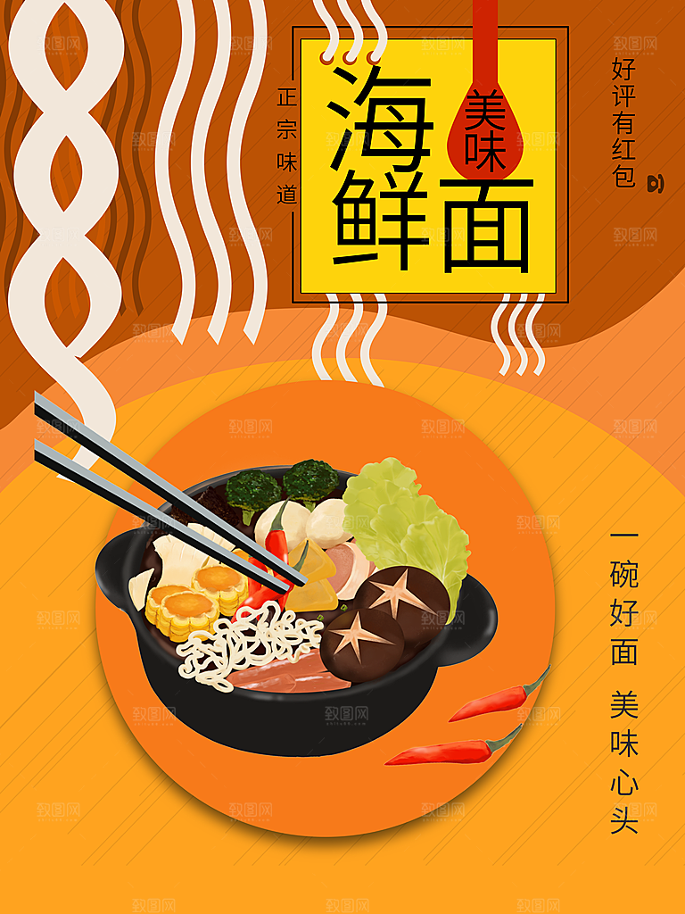 正宗美味海鲜面海报