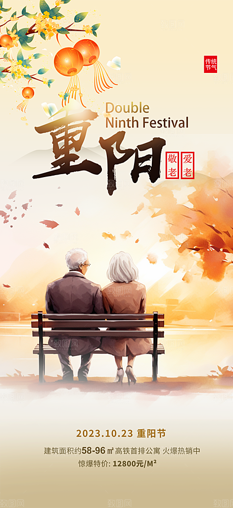 节日重阳节敬老爱老宣传活动海报