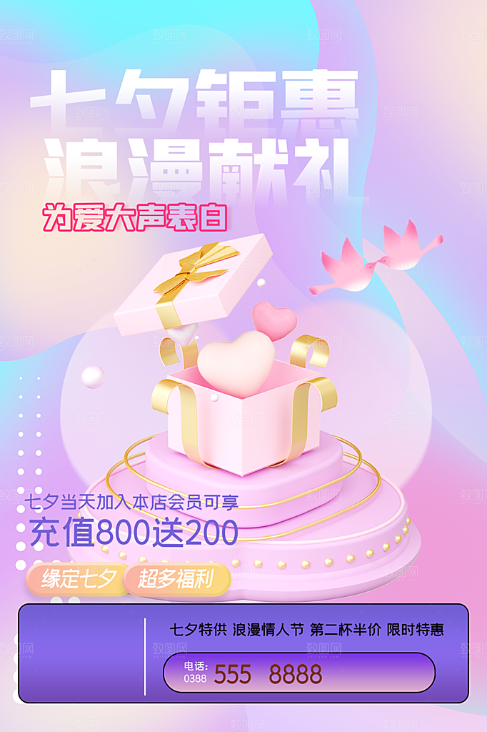 七夕情人节活动宣传海报