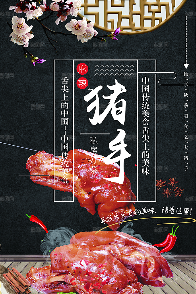 传统美食麻辣猪手