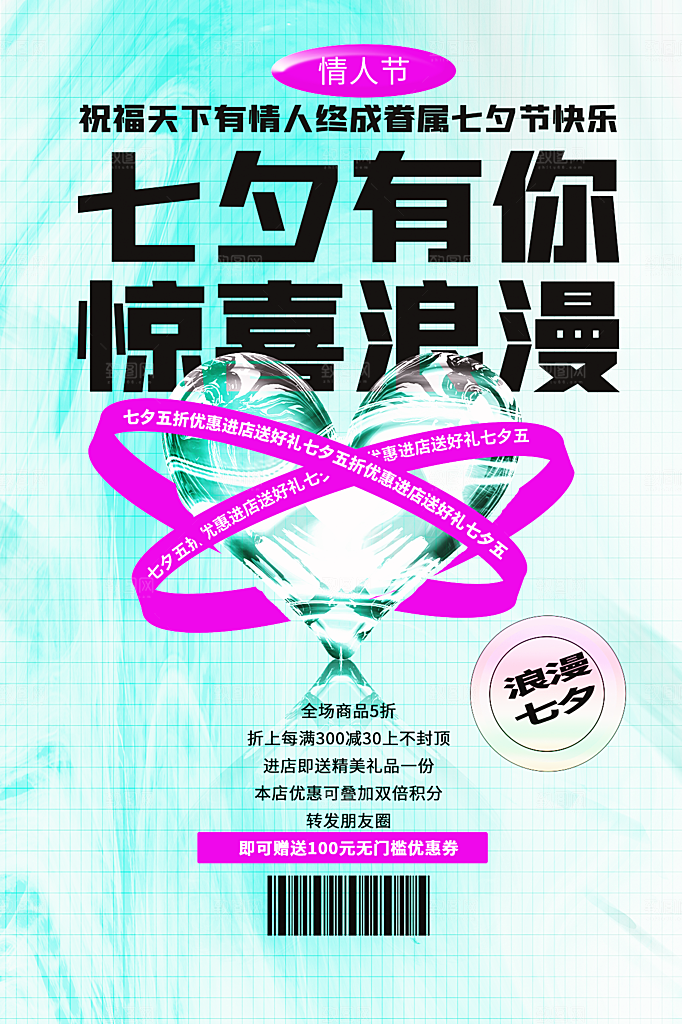 七夕情人节活动宣传海报